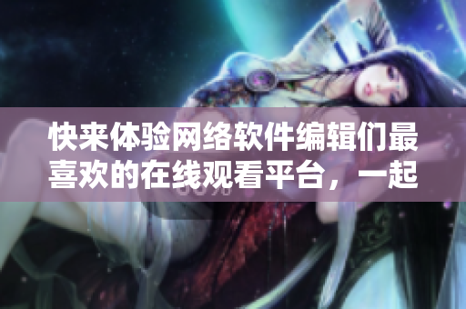 快来体验网络软件编辑们最喜欢的在线观看平台，一起看《One Room》第一季动漫！
