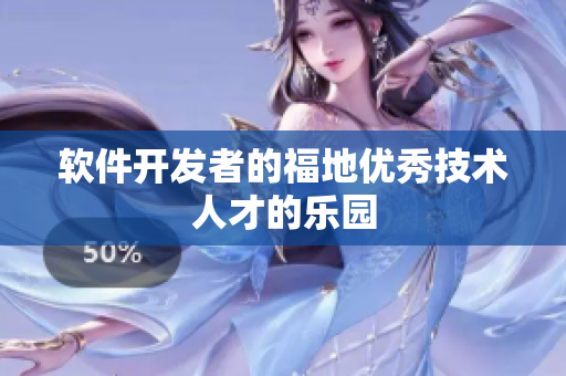 软件开发者的福地优秀技术人才的乐园