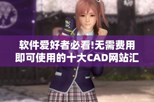 软件爱好者必看!无需费用即可使用的十大CAD网站汇总