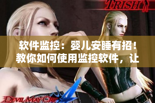 软件监控：婴儿安睡有招！教你如何使用监控软件，让年轻夫妻无忧哄宝宝入睡。
