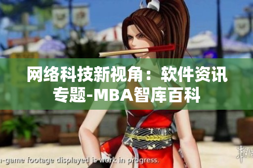 网络科技新视角：软件资讯专题-MBA智库百科