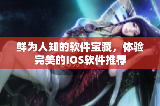 鲜为人知的软件宝藏，体验完美的IOS软件推荐