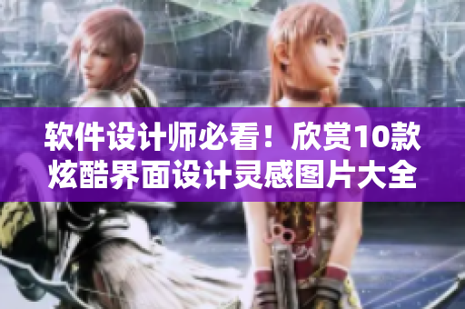 软件设计师必看！欣赏10款炫酷界面设计灵感图片大全
