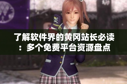 了解软件界的黄冈站长必读：多个免费平台资源盘点