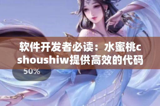 软件开发者必读：水蜜桃cshoushiw提供高效的代码解决方案