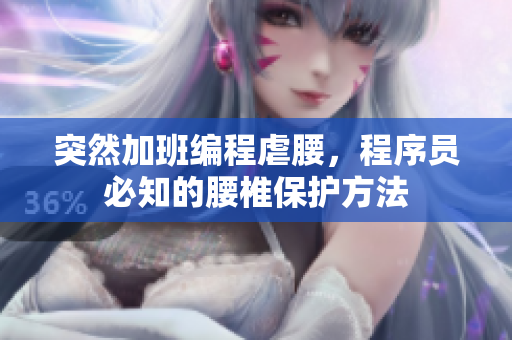突然加班编程虐腰，程序员必知的腰椎保护方法