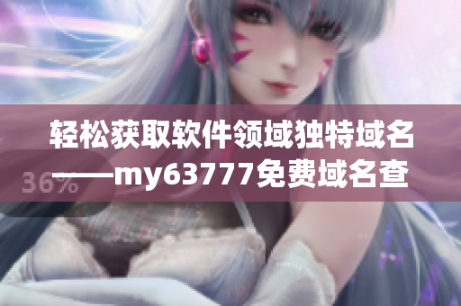 轻松获取软件领域独特域名——my63777免费域名查询工具