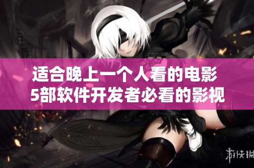 适合晚上一个人看的电影 5部软件开发者必看的影视作品