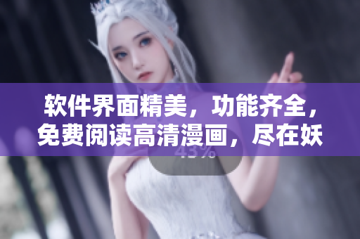 软件界面精美，功能齐全，免费阅读高清漫画，尽在妖精动漫官方登录界面！