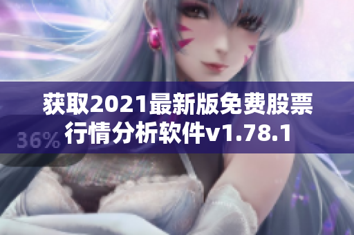 获取2021最新版免费股票行情分析软件v1.78.1
