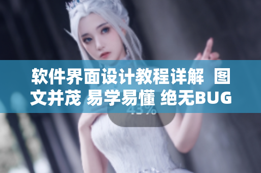 软件界面设计教程详解  图文并茂 易学易懂 绝无BUG