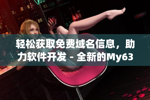 轻松获取免费域名信息，助力软件开发 - 全新的My63777域名查询工具