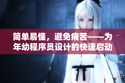 简单易懂，避免痛苦——为年幼程序员设计的快速启动指南