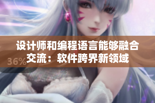 设计师和编程语言能够融合交流：软件跨界新领域