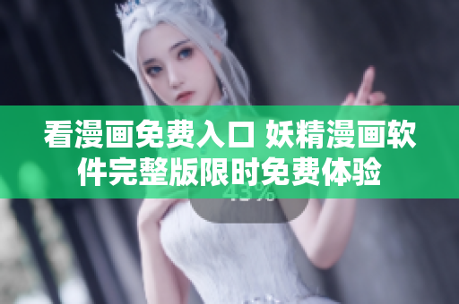 看漫画免费入口 妖精漫画软件完整版限时免费体验