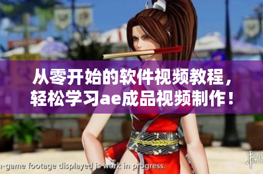 从零开始的软件视频教程，轻松学习ae成品视频制作！