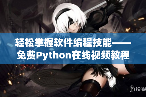 轻松掌握软件编程技能——免费Python在线视频教程