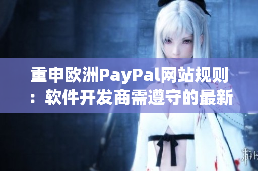 重申欧洲PayPal网站规则：软件开发商需遵守的最新要求