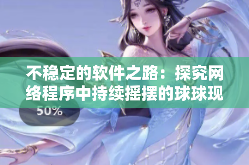 不稳定的软件之路：探究网络程序中持续摇摆的球球现象