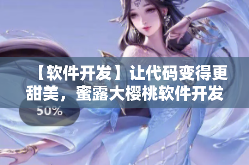 【软件开发】让代码变得更甜美，蜜露大樱桃软件开发工具介绍