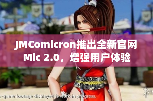 JMComicron推出全新官网Mic 2.0，增强用户体验