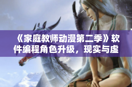 《家庭教师动漫第二季》软件编程角色升级，现实与虚拟的较量