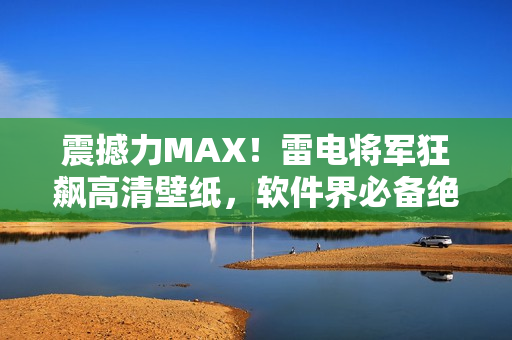 震撼力MAX！雷电将军狂飙高清壁纸，软件界必备绝美图集