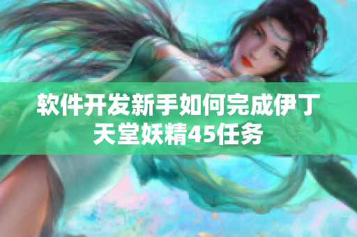 软件开发新手如何完成伊丁天堂妖精45任务