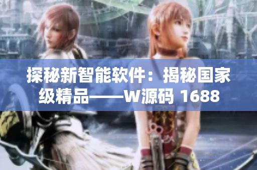探秘新智能软件：揭秘国家级精品——W源码 1688