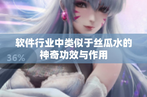 软件行业中类似于丝瓜水的神奇功效与作用