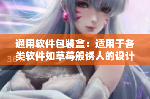 通用软件包装盒：适用于各类软件如草莓般诱人的设计