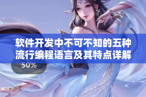 软件开发中不可不知的五种流行编程语言及其特点详解