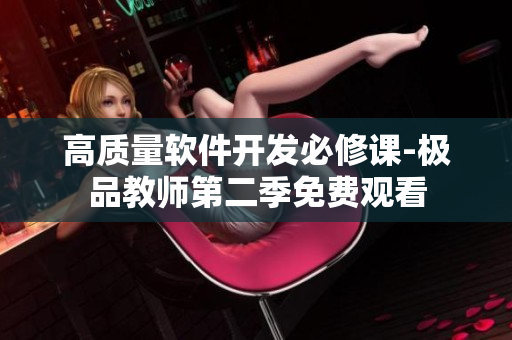 高质量软件开发必修课-极品教师第二季免费观看