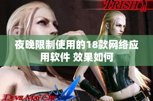 夜晚限制使用的18款网络应用软件 效果如何
