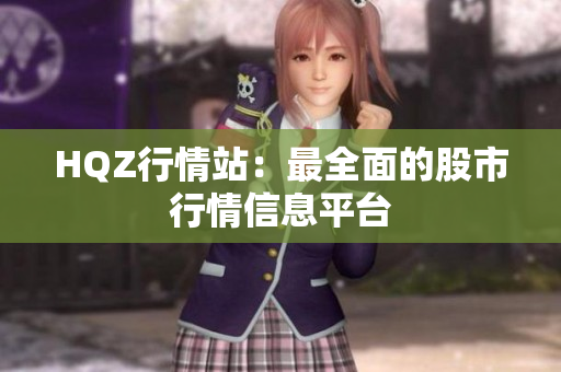 HQZ行情站：最全面的股市行情信息平台