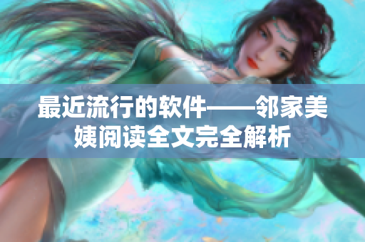 最近流行的软件——邻家美姨阅读全文完全解析
