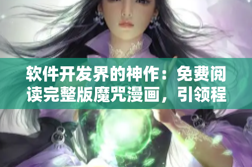 软件开发界的神作：免费阅读完整版魔咒漫画，引领程序员看画涯
