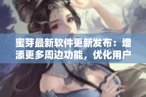 蜜芽最新软件更新发布：增添更多周边功能，优化用户体验