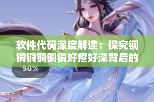 软件代码深度解读：探究铜铜铜铜铜铜好疼好深背后的技术奥秘