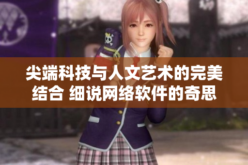尖端科技与人文艺术的完美结合 细说网络软件的奇思妙想