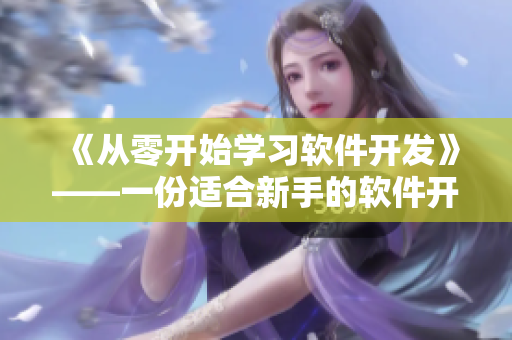 《从零开始学习软件开发》——一份适合新手的软件开发指南