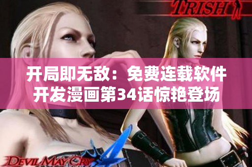 开局即无敌：免费连载软件开发漫画第34话惊艳登场
