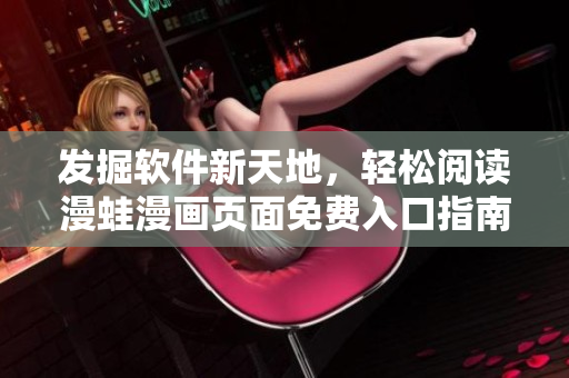 发掘软件新天地，轻松阅读漫蛙漫画页面免费入口指南