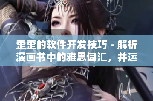 歪歪的软件开发技巧 - 解析漫画书中的雅思词汇，并运用在软件开发中