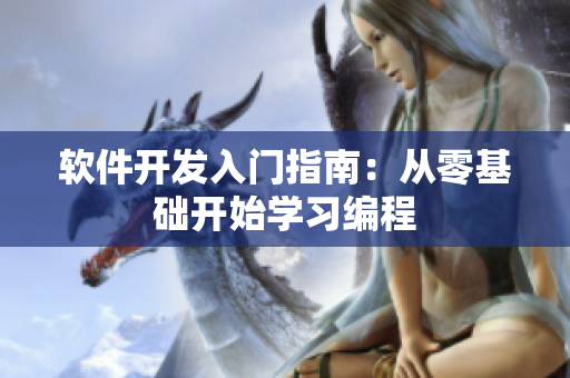 软件开发入门指南：从零基础开始学习编程