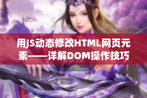用JS动态修改HTML网页元素——详解DOM操作技巧