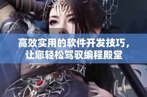 高效实用的软件开发技巧，让您轻松驾驭编程殿堂