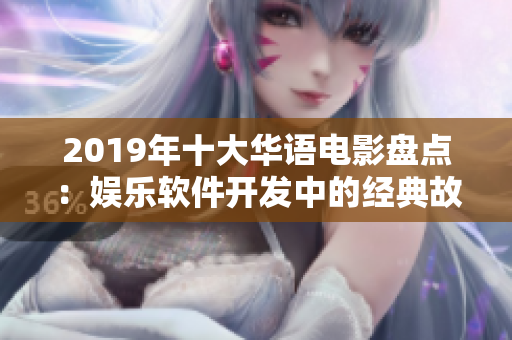 2019年十大华语电影盘点：娱乐软件开发中的经典故事与启示