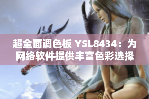超全面调色板 YSL8434：为网络软件提供丰富色彩选择