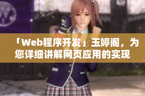 「Web程序开发」玉婷阁，为您详细讲解网页应用的实现过程